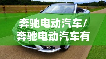 奔驰电动汽车/奔驰电动汽车有哪几款