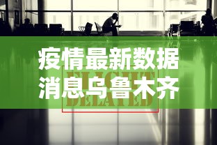 疫情最新数据消息乌鲁木齐/乌鲁木齐最新预警信息