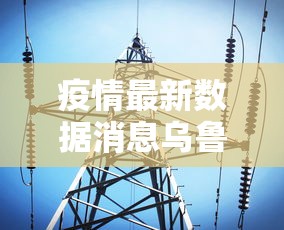 牡丹江疫情最新消息今天(牡丹江新增5例无症状感染者) 牡丹江疫情最新消息今天(牡丹江新增5例无症状感染者)