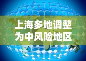 上海多地调整为中风险地区/上海一地升级为中风险