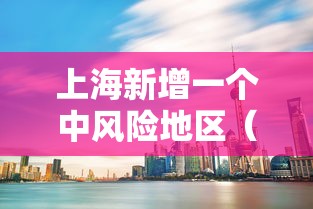 上海新增一个中风险地区（上海2个区域划为疫情中风险区）