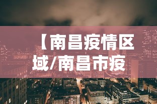 【南昌疫情区域/南昌市疫情】