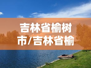 吉林省榆树市/吉林省榆树市区号 吉林省榆树市/吉林省榆树市区号