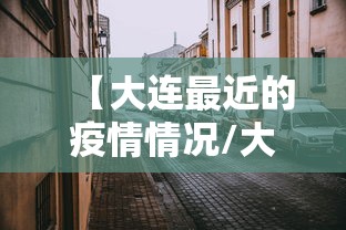 【大连最近的疫情情况/大连疫情最新动态更新】 【大连最近的疫情情况/大连疫情最新动态更新】