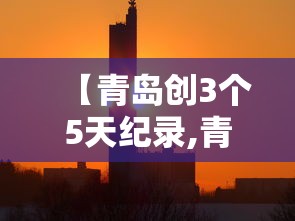 【青岛创3个5天纪录,青岛三天】