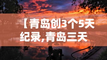 【青岛创3个5天纪录,青岛三天】