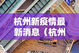 杭州新疫情最新消息(杭州新冠最新情况) 杭州新疫情最新消息(杭州新冠最新情况)