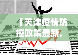 【天津疫情防控政策最新,天津疫情2022】 【天津疫情防控政策最新,天津疫情2022】