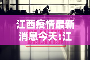 江西疫情最新消息今天:江西最近消息 江西疫情最新消息今天:江西最近消息