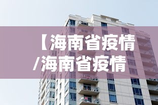 【海南省疫情/海南省疫情最新情况】 【海南省疫情/海南省疫情最新情况】