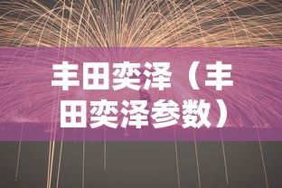丰田奕泽(丰田奕泽参数) 丰田奕泽(丰田奕泽参数)
