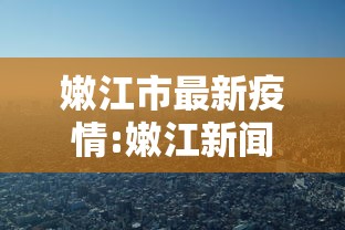 嫩江市最新疫情:嫩江新闻最新昨天
