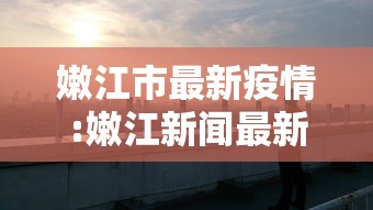 嫩江市最新疫情:嫩江新闻最新昨天