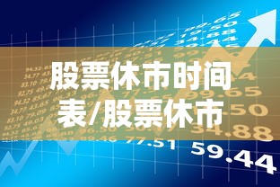 股票休市时间表/股票休市时间表2023年