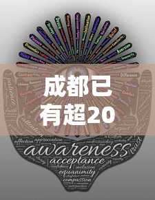成都已有超20条传播链/这两天成都有什么传染病发生