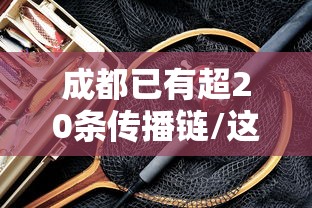 成都已有超20条传播链/这两天成都有什么传染病发生