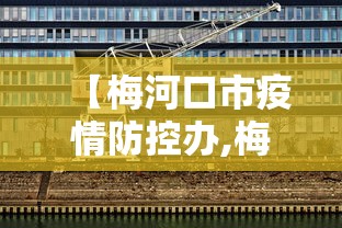 【梅河口市疫情防控办,梅河口发布最新通知】 【梅河口市疫情防控办,梅河口发布最新通知】