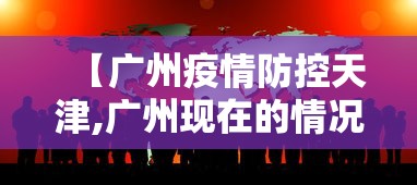 【广州疫情防控天津,广州现在的情况】 【广州疫情防控天津,广州现在的情况】