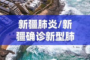 新疆肺炎/新疆确诊新型肺炎