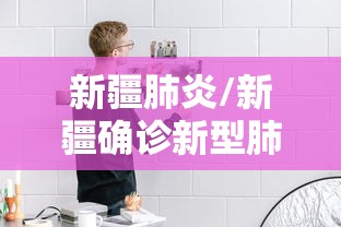 新疆肺炎/新疆确诊新型肺炎