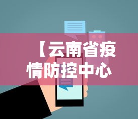 【云南省疫情防控中心服务电话/云南省防疫站】 【云南省疫情防控中心服务电话/云南省防疫站】