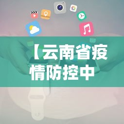 【云南省疫情防控中心服务电话/云南省防疫站】 【云南省疫情防控中心服务电话/云南省防疫站】