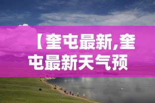 【奎屯最新,奎屯最新天气预报】