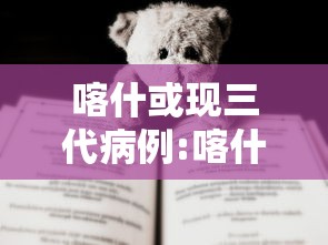 喀什或现三代病例:喀什多少个县新增的 喀什或现三代病例:喀什多少个县新增的