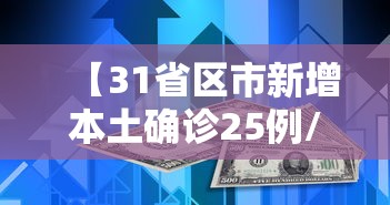 【31省区市新增本土确诊25例/31省区市新增61例本土确诊】