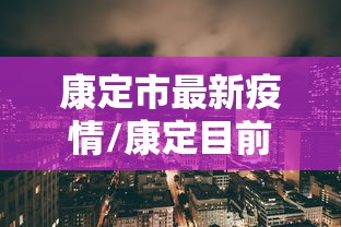 汕尾疫情最新消息/方得人心的意思