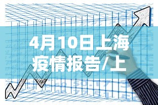 4月10日上海疫情报告/上海疫情动态