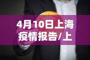 4月10日上海疫情报告/上海疫情动态
