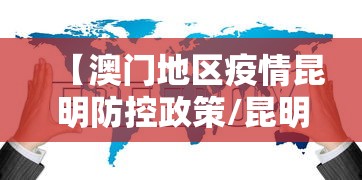 【澳门地区疫情昆明防控政策/昆明澳门签注冷静期】 【澳门地区疫情昆明防控政策/昆明澳门签注冷静期】