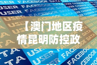 【澳门地区疫情昆明防控政策/昆明澳门签注冷静期】 【澳门地区疫情昆明防控政策/昆明澳门签注冷静期】