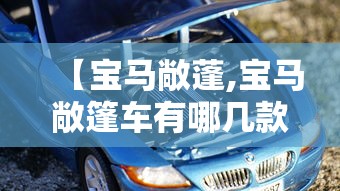 【宝马敞蓬,宝马敞篷车有哪几款】 【宝马敞蓬,宝马敞篷车有哪几款】