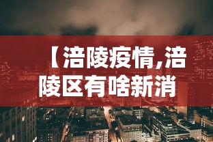 【涪陵疫情,涪陵区有啥新消息】 【涪陵疫情,涪陵区有啥新消息】