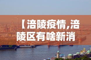 【涪陵疫情,涪陵区有啥新消息】 【涪陵疫情,涪陵区有啥新消息】