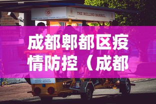成都郫都区疫情防控(成都郫都区疫情防控最新政策) 成都郫都区疫情防控(成都郫都区疫情防控最新政策)