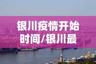银川疫情开始时间/银川最新通知今天