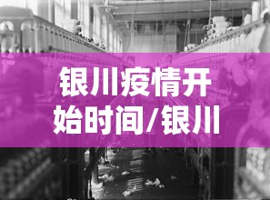 银川疫情开始时间/银川最新通知今天