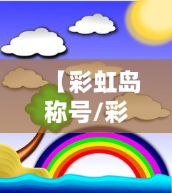 【彩虹岛称号/彩虹岛称号大全】