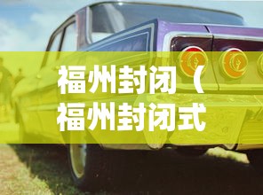 福州封闭(福州封闭式小学) 福州封闭(福州封闭式小学)