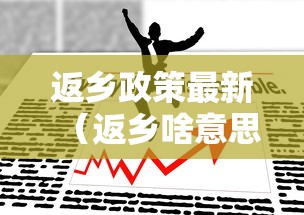 返乡政策最新（返乡啥意思）