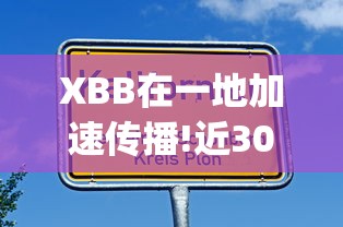 XBB在一地加速传播!近300万人感染.../7p只有全景和前置有用 XBB在一地加速传播!近300万人感染.../7p只有全景和前置有用
