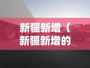新疆新增（新疆新增的县）