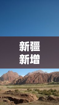 新疆新增（新疆新增的县）