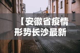 【安徽省疫情形势长沙最新消息,安徽疫情最新报告】