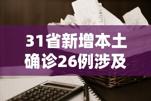 31省新增本土确诊26例涉及7省市(31省新增本土确诊57例) 31省新增本土确诊26例涉及7省市(31省新增本土确诊57例)