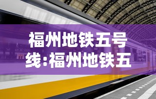福州地铁五号线:福州地铁五号线全程线路图 福州地铁五号线:福州地铁五号线全程线路图