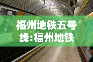 福州地铁五号线:福州地铁五号线全程线路图 福州地铁五号线:福州地铁五号线全程线路图